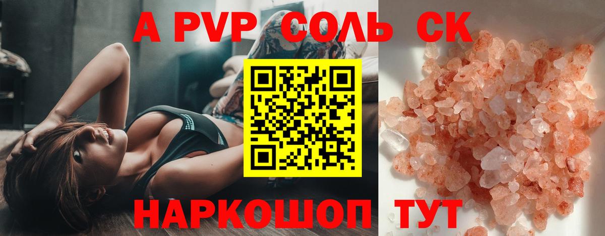 продажа наркотиков  A-PVP  APVP Соль  APVP СК  Вольск  Альфа ПВП СК 