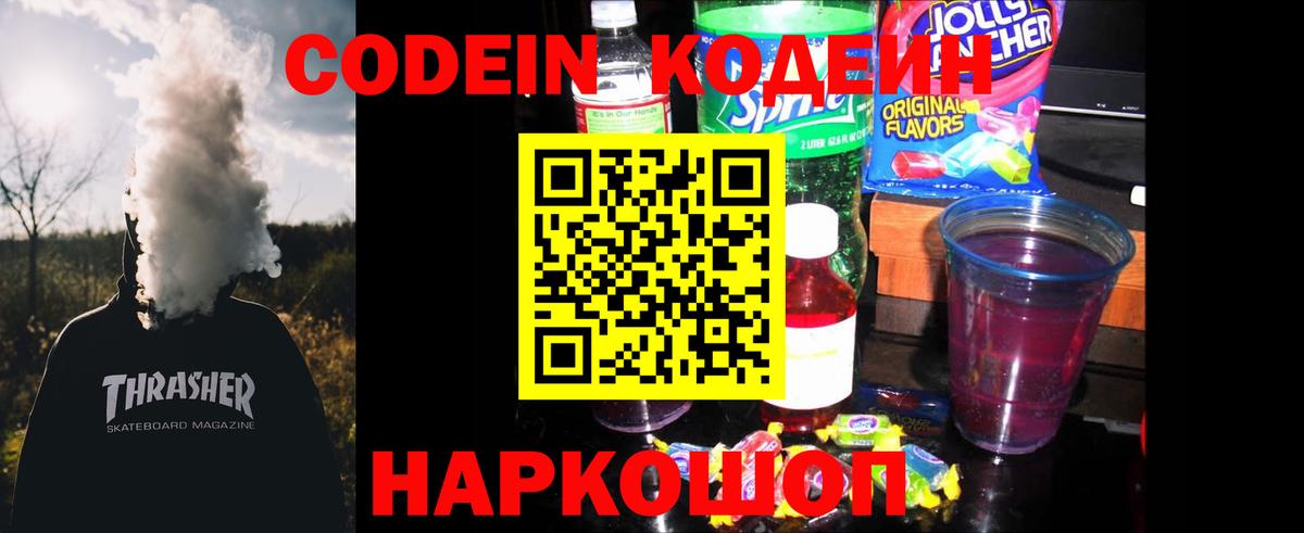 Кодеин напиток Lean (лин)  Вход с VPN  Кодеин Purple Drank  Вольск 